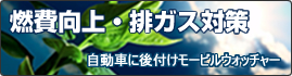 燃費向上・排ガス対策　自動車に後付けモービルウォッチャー